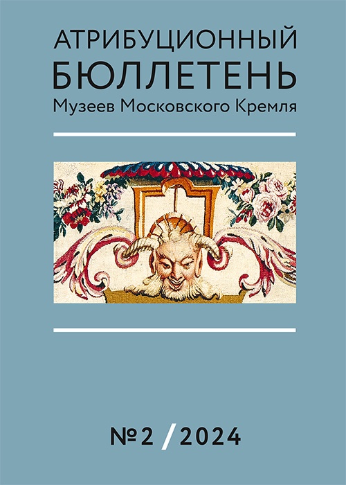 Атрибуционный бюллетень Музеев Московского Кремля. Журнал по атрибуции памятников культуры и искусства. 2024. N 2