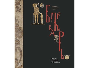 букварь царевича петра (2).webp