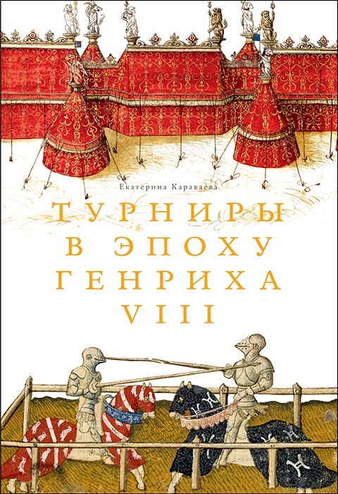 Турниры в эпоху Генриха VIII