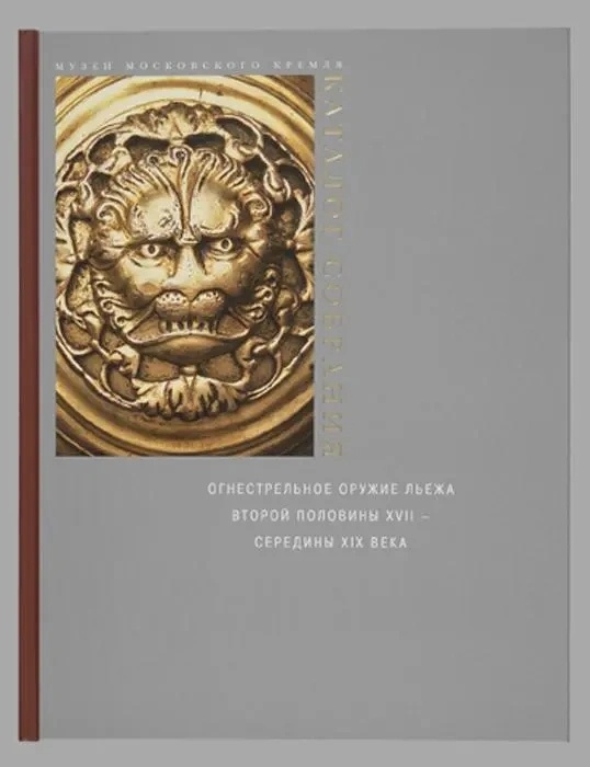 огнестрельное оружие льеже (2).webp