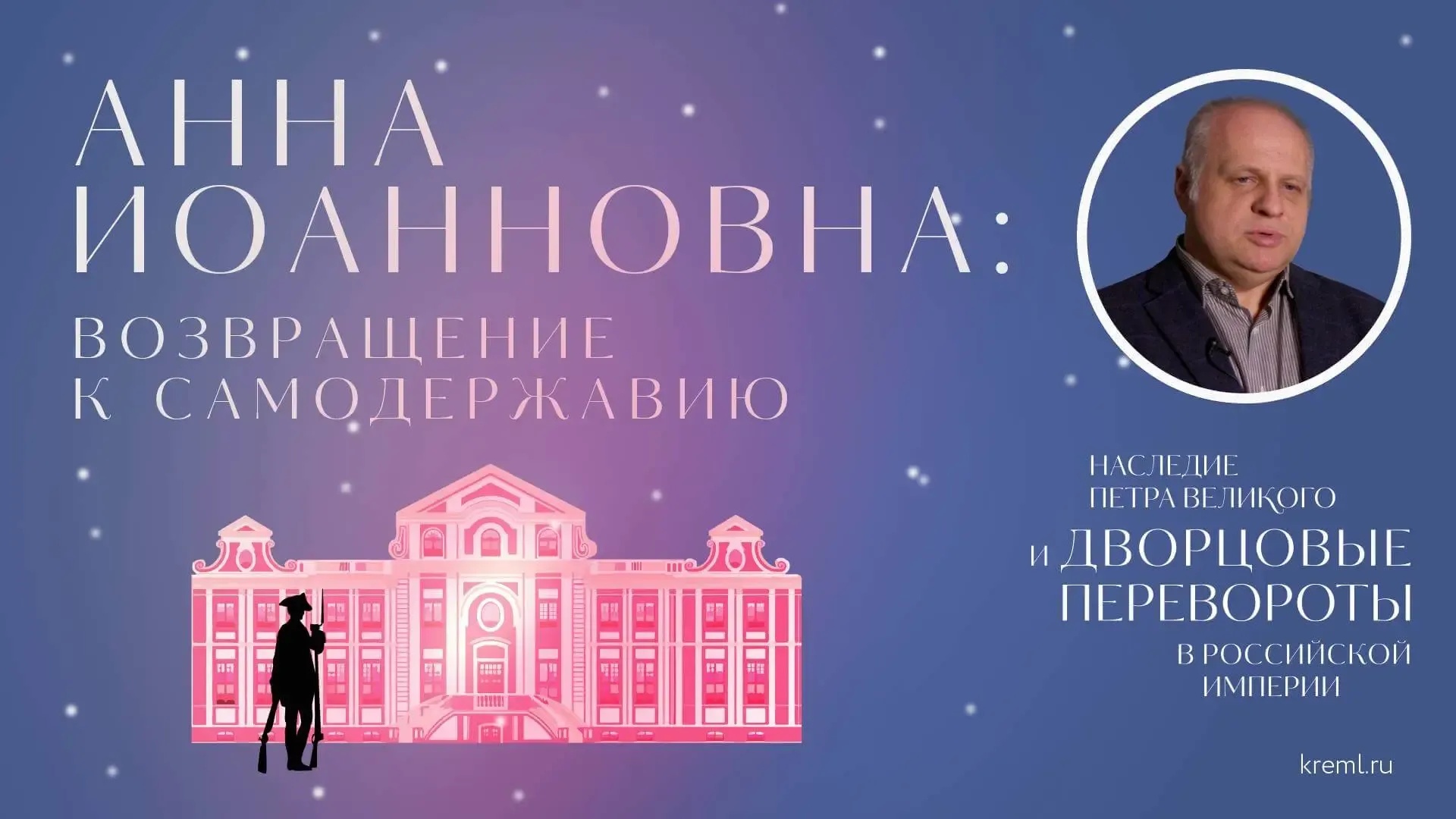 Императрица Анна Иоанновна: возвращение к самодержавию (обложка).webp