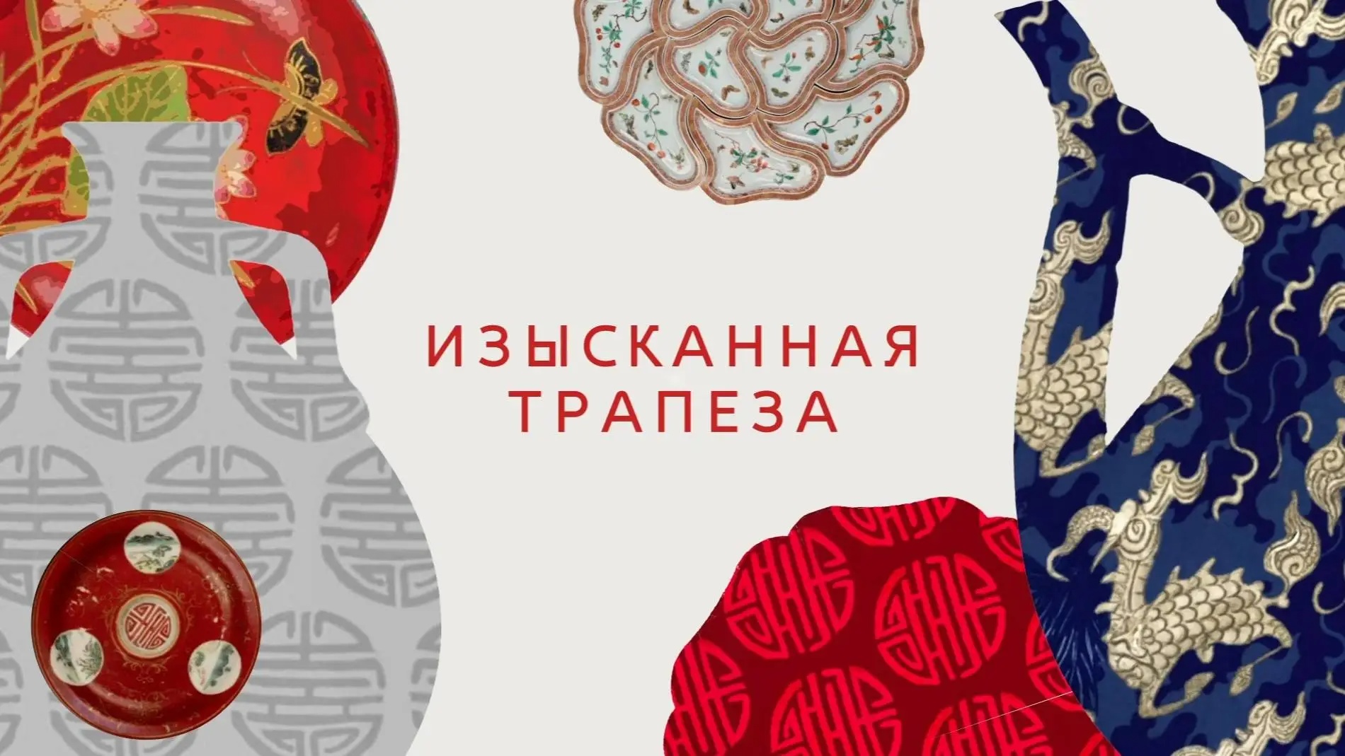 Промо-ролик к выставке "Изысканная трапеза. История еды в древнем Китае" (обложка видео).webp