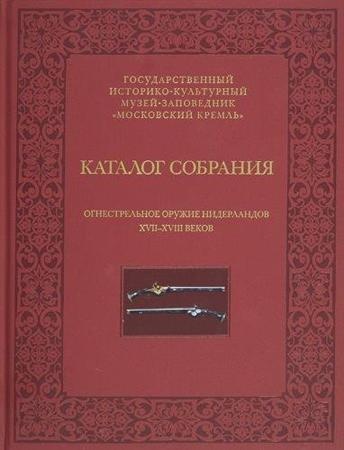 Огнестрельное оружие Нидерландов XVII-XVIII веков