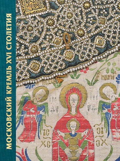 Московский Кремль XVI столетия. Древние святыни и исторические памятники. Сборник статей. Книга 2