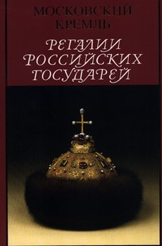 Регалии российских государей