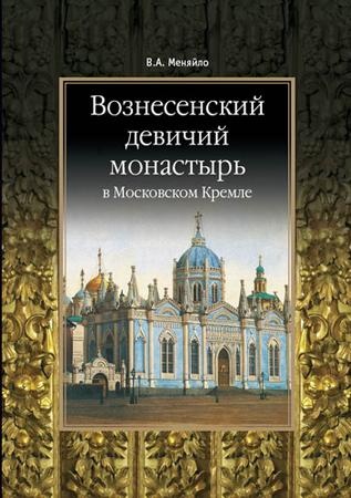 Вознесенский девичий монастырь в Московском Кремле и его художественные сокровища
