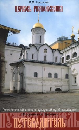Церковь Ризположения