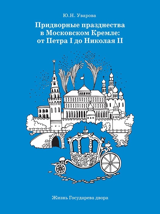 придворные празднества в кремле.webp