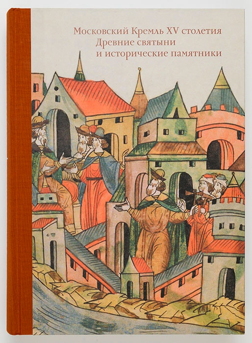 Московский Кремль XV столетия. Т.1