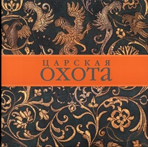 Царская охота