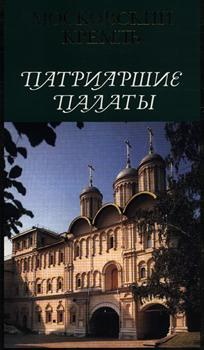 Патриаршие палаты