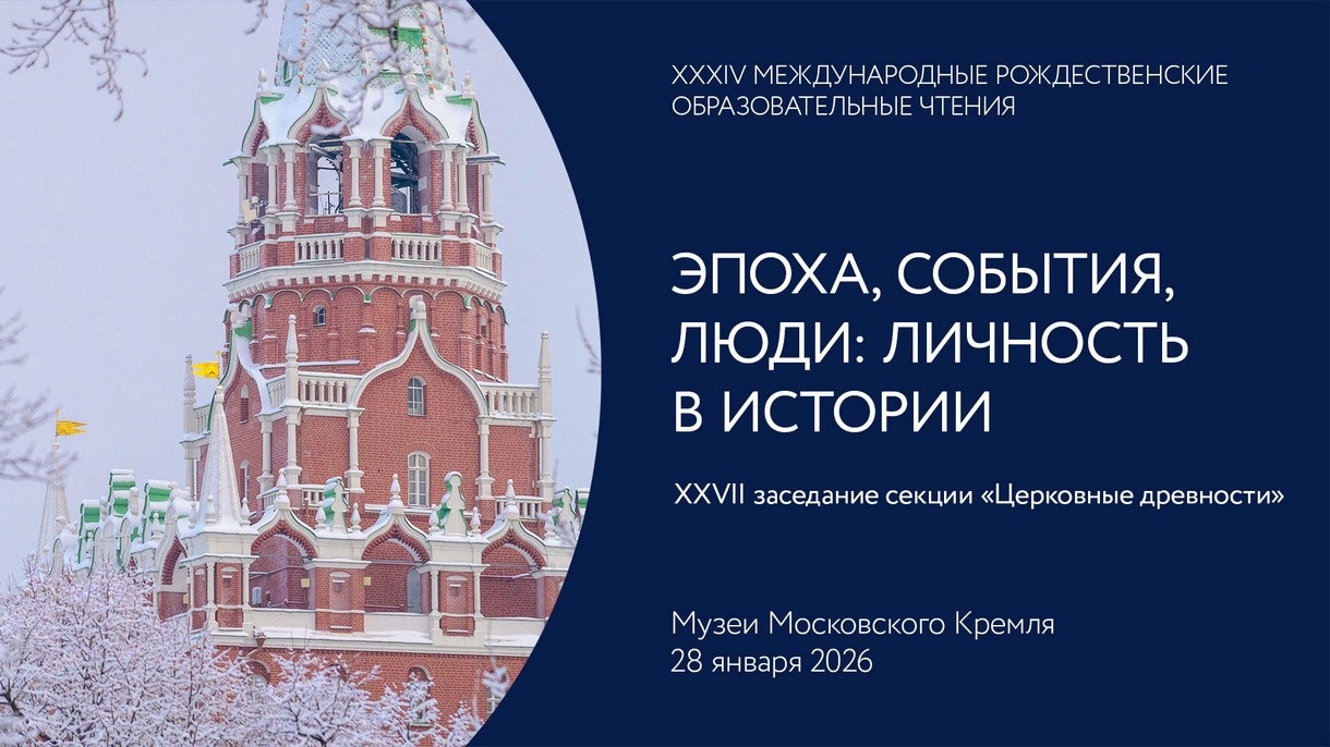 XXXIV Международные Рождественские образовательные чтения.webp