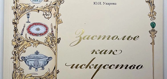 Застолье как искусство: Трапезы в России в XVIII - начале XX века: меню, сервировка, этикет