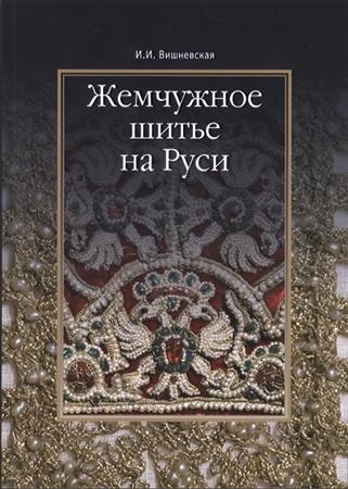 Жемчужное шитье на Руси