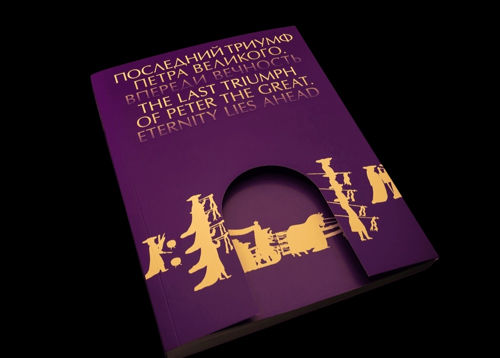 Каталог выставки "Последний триумф Петра Великого. Впереди вечность".webp