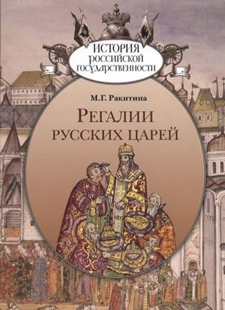 Регалии русских царей. Regalia of the Russian Tsars
