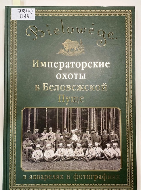 Императорские охоты в Беловежской пуще в акварелях и фотографиях