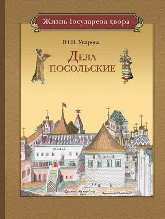 дела посольские.книга (1).webp