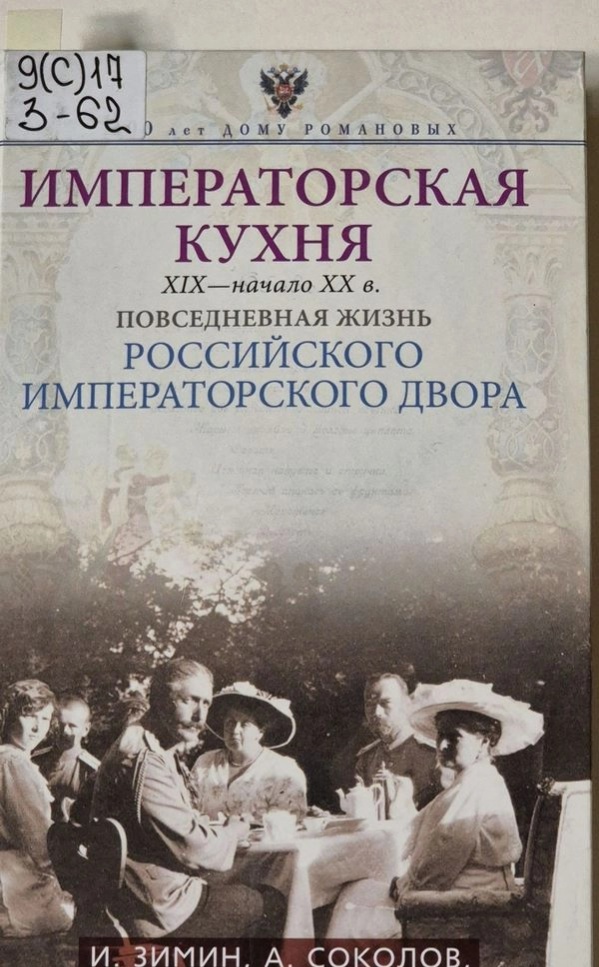 Императорская кухня. XIX-начало XX в. Повседневная жизнь Российского императорского двора