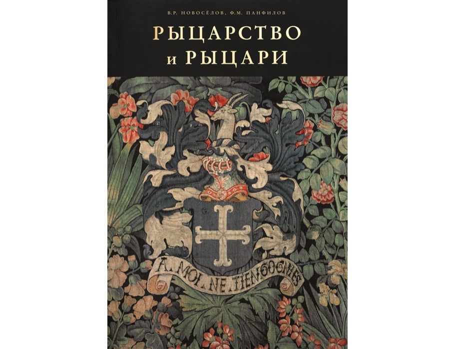 рыцарство и рыцари (2).webp