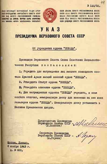 Указ Президиума Верховного Совета ССР  N 115/60 об учреждении ордена "Победа"