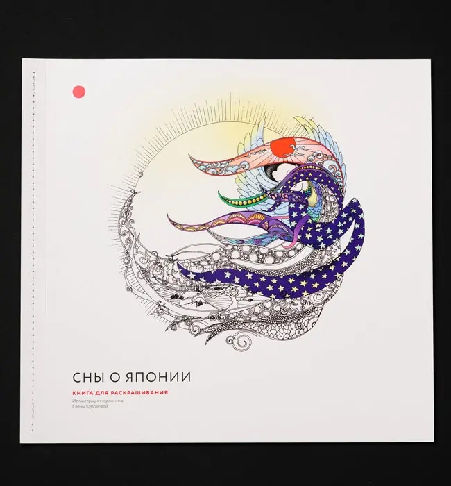 Книга для раскрашивания «Сны о Японии»