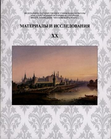 Материалы и исследования. Выпуск XX.