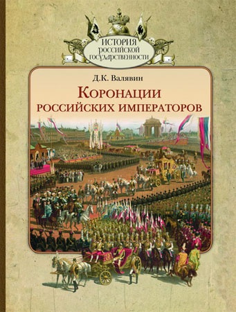 Коронации Российских императоров