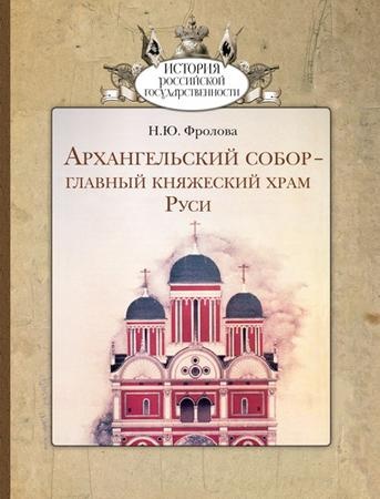 Архангельский собор - главный княжеский храм Руси