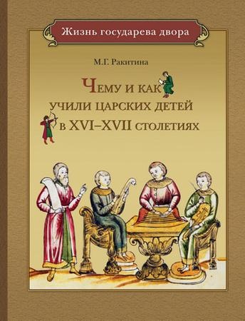 Чему и как учили царских детей в ХVI–XVII столетиях