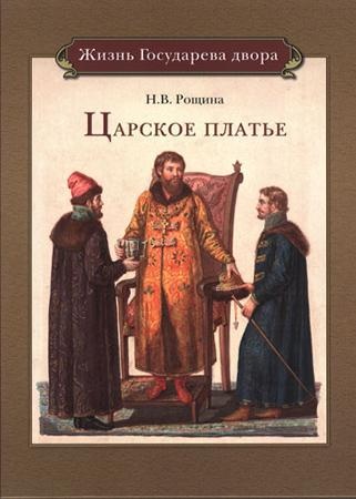 Царское платье. Книга для семейного чтения