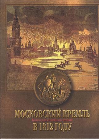 Московский Кремль в 1812 году. Книга для семейного чтения