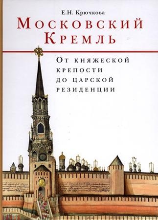 Московский Кремль. От княжеской крепости до царской резиденции