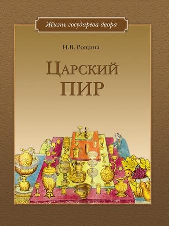 Царский пир