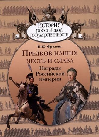 Предков наших честь и слава. Награды российской империи. Honour and glory of our forefathers. Decorations of the Russian Empire