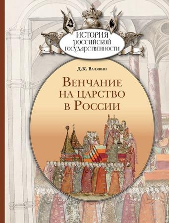 Венчание на царство в России