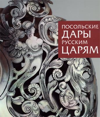 "Во утверждение дружбы…" Посольские дары русским царям