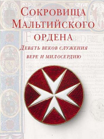 Сокровища Мальтийского ордена. Девять веков служения вере и милосердию