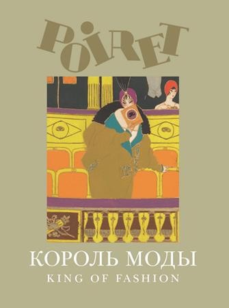 Пуаре - король моды