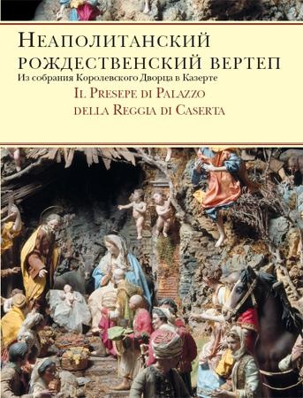 Неаполитанский рождественский вертеп Из собрания Королевского Дворца в Казерте.