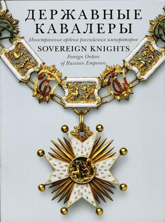 Державные кавалеры. Иностранные ордена российских императоров