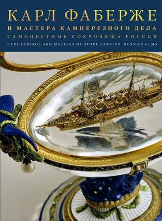 Карл Фаберже и мастера камнерезного дела. Самоцветные сокровища России