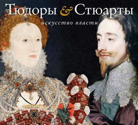 Тюдоры и Стюарты. Искусство власти