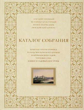 Архитектурная графика. Планы Московского Кремля и кремлевских садов. Чертежи стен, башен и садовых построек