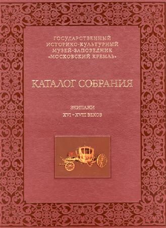 Экипажи XVI-XVIII веков