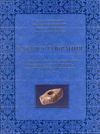 Памятники материальной культуры IV тысячелетия до нашей эры - первой половины I тысячелетия нашей эры