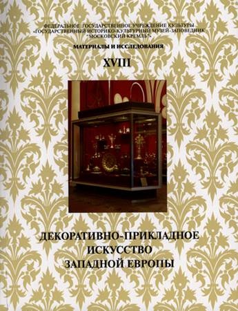 Материалы и исследования. Выпуск XVIII. Декоративно-прикладное искусство Западной Европы