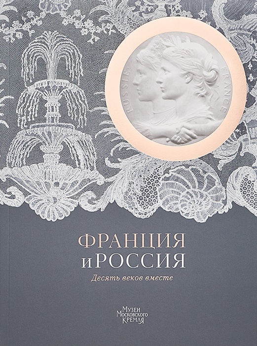 Россия и Франция