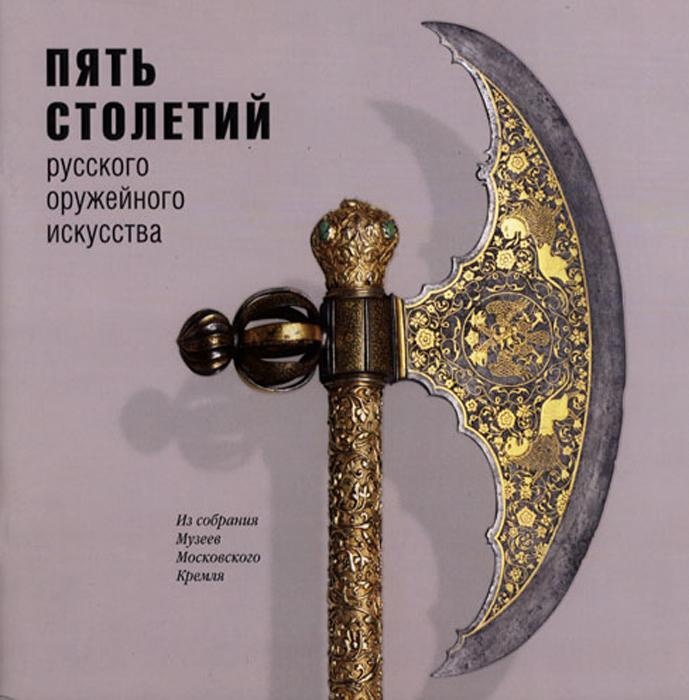 Пять столетий Русского оружейного искусства