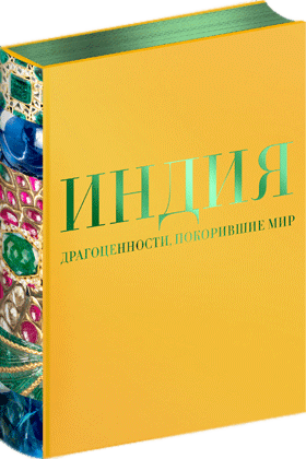 Индия: Драгоценности, покорившие мир